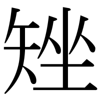 漢字の矬