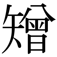 漢字の矰