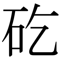 漢字の矻