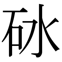 漢字の砅