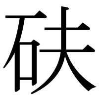 漢字の砆