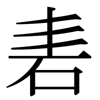 漢字の砉