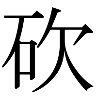 漢字の砍