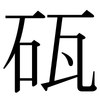 漢字の砙