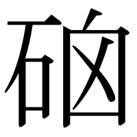 漢字の硇