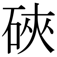 漢字の硤