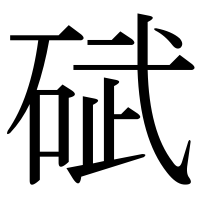 漢字の碔