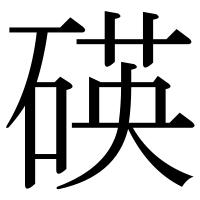 漢字の碤