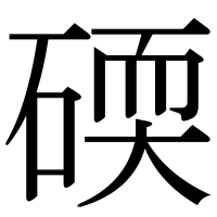 漢字の碝