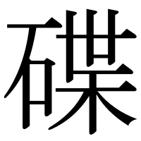 漢字の碟