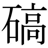 漢字の碻