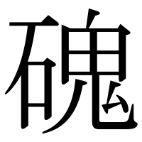 漢字の磈