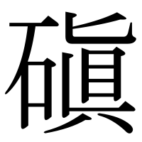 漢字の磌