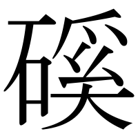 漢字の磎