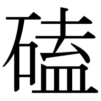 漢字の磕