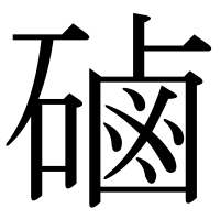 漢字の磠