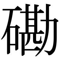 漢字の磡