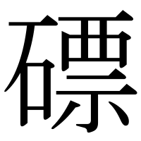 漢字の磦