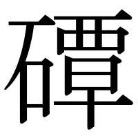 漢字の磹