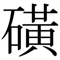 漢字の磺