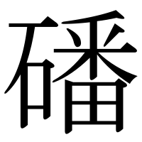漢字の磻
