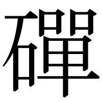 漢字の磾