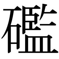 漢字の礛
