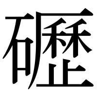 漢字の礰