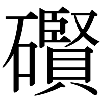漢字の礥