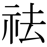 漢字の祛