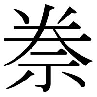 漢字の䄅