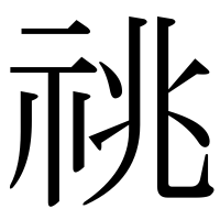 漢字の祧