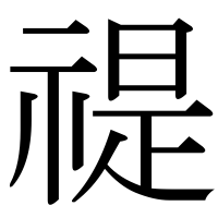 漢字の禔