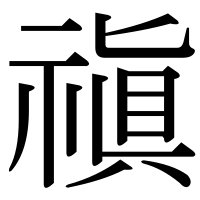 漢字の禛