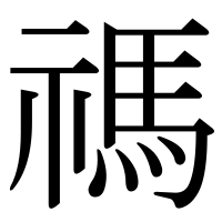 漢字の禡