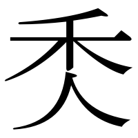 漢字の秂