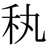 漢字の秇