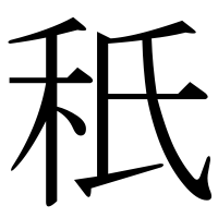 漢字の秖