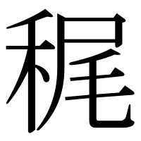 漢字の䅏