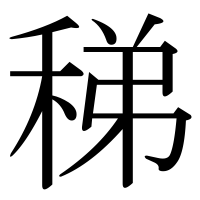 漢字の稊