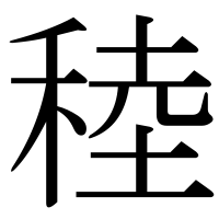 漢字の稑