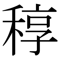 漢字の稕