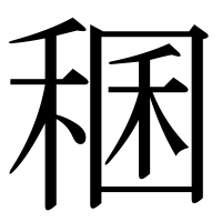 漢字の稛