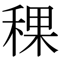 漢字の稞