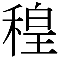 漢字の䅣