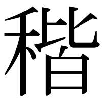 漢字の稭