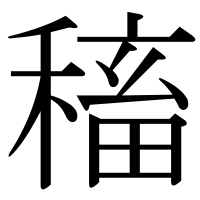 漢字の稸