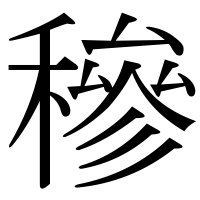 漢字の穇
