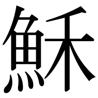 漢字の穌