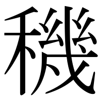漢字の穖
